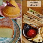 即時熱門文章：苗栗頭份美食｜『檸咖啡』有插座/有WIFI/不限時-Brunch輕食&甜點下午茶咖啡廳
