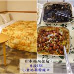 即時熱門文章：日本福岡住宿｜『東橫INN小倉新幹線口』近JR小倉/小倉新幹線-有免費自助早餐的商務住宿