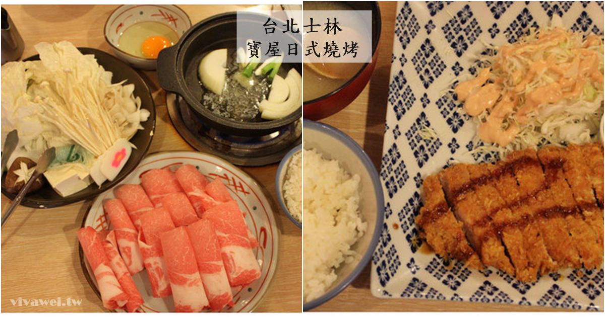 台北士林美食｜『寶屋日式燒烤』近士林捷運站的日式家庭料理(新增2017年全新菜單) @瑋瑋＊美食萬歲