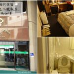 即時熱門文章：日本福岡住宿｜『博多綠色二號飯店 Hakata Green Hotel 2』近博多車站的平價飯店選擇！