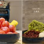 即時熱門文章：台北士林美食｜『花藏雪手作雪冰』士林夜市內的創意手作雪花冰～推薦西瓜牛奶小涼球！(劍潭捷運站)