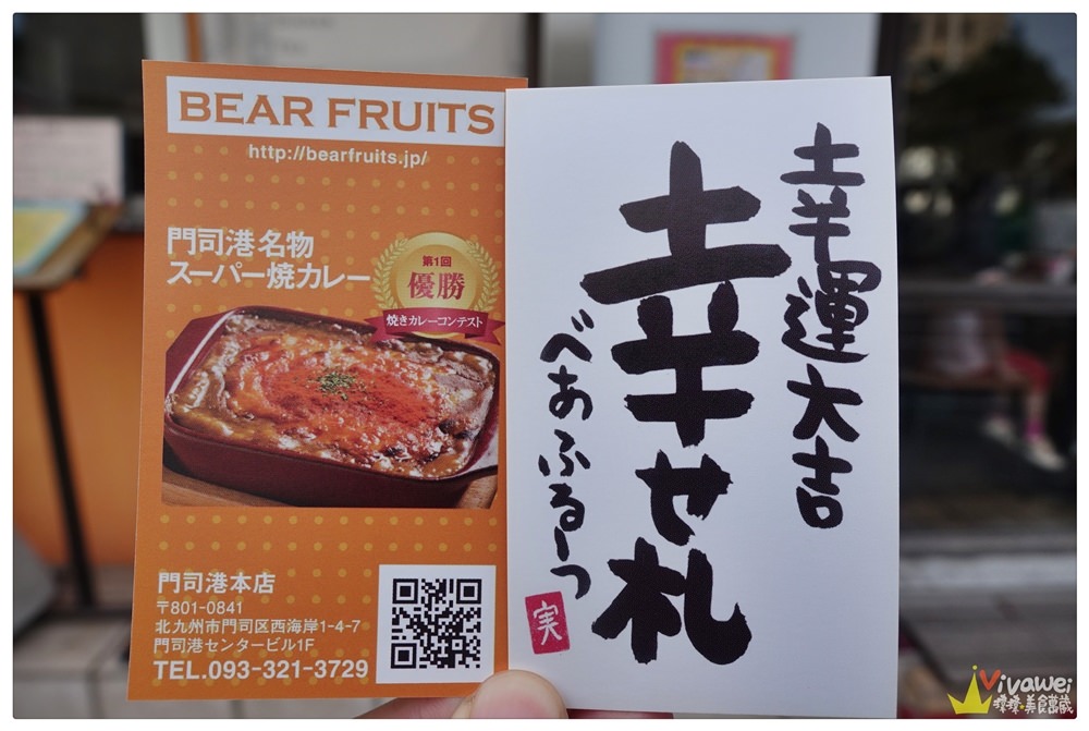 九州福岡美食｜『Bear Fruits』門司港的熱門排隊店-重口味的門司燒咖哩專賣(ベアーフルーツ)