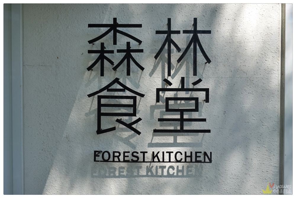 台北士林美食｜『聽雨軒 Living Forest』森林食堂-這裡有悠閒舒適的包廂和戶外用餐區！