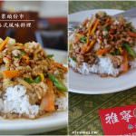 即時熱門文章：苗栗頭份美食｜『雅寧泰式風味料理』100元有找的打拋豬肉飯、紅咖哩牛肉飯及各式泰式餐點!