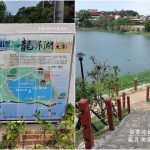 即時熱門文章：苗栗造橋旅遊景點｜『龍昇湖步道』2017年8月全新大潭面貌-全長2.6公里環湖步道！