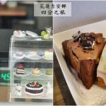 即時熱門文章：花蓮吉安美食｜『四分之旅』原先的甜點外賣車總算有了專屬工作室(二樓有內用區囉)