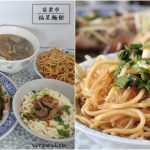 即時熱門文章：苗栗市美食｜『福星麵店』在地人推薦必吃美食-福星國小巷弄隱藏小吃！