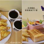 即時熱門文章：花蓮鳳林美食｜『徐徐微風早午餐』可頌,漢堡,歐姆蛋Brunch專賣-有自助飲料咖啡暢飲！
