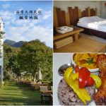 即時熱門文章：苗栗大湖住宿｜『楓葉地圖民宿』馬拉邦山適合賞楓.賞星空.賞螢火蟲的大自然民宿(附早餐及晚餐)