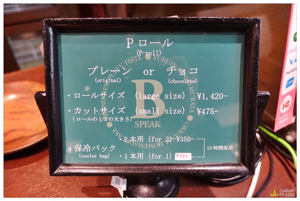日本九州美食｜『B-SPEAK』由布院超夯的蛋糕捲-在大分車站完全免排隊就能順利買到!