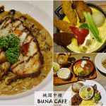 即時熱門文章：桃園中壢美食｜『布納咖啡館BUNA CAFE』全天候早午餐及多樣餐點!營業至晚上11點-超適合聚餐的咖啡廳選擇!