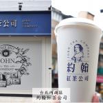 即時熱門文章：台北內湖美食｜『約翰紅茶公司』氣派的英式裝潢內賣著莊園紅茶飲品(港墘捷運站)