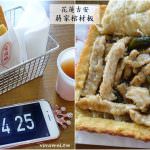 即時熱門文章：花蓮吉安美食｜『蔣家花蓮創意官財板-建國店』不用到夜市人擠人~內用還有飲料免費暢飲!