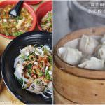 即時熱門文章：苗栗銅鑼美食｜『小宋餃子館』近銅鑼火車站的古早味客家小吃~還有現切小菜!