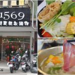 即時熱門文章：苗栗市美食｜『1569健康概念鍋物』199元商業午餐-有明治冰淇淋和紅茶暢飲(大千醫院碧英大樓斜對面)