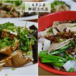 即時熱門文章：苗栗三義美食｜『鄉村小吃店』傳統客家口味小吃-便宜的骨頭肉粄條&現切小菜!