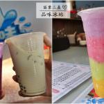 即時熱門文章：苗栗三義美食｜『品味冰站』好喝的平價飲料-特別推薦珍奶&火龍果牛奶冰沙&綠豆沙牛奶!
