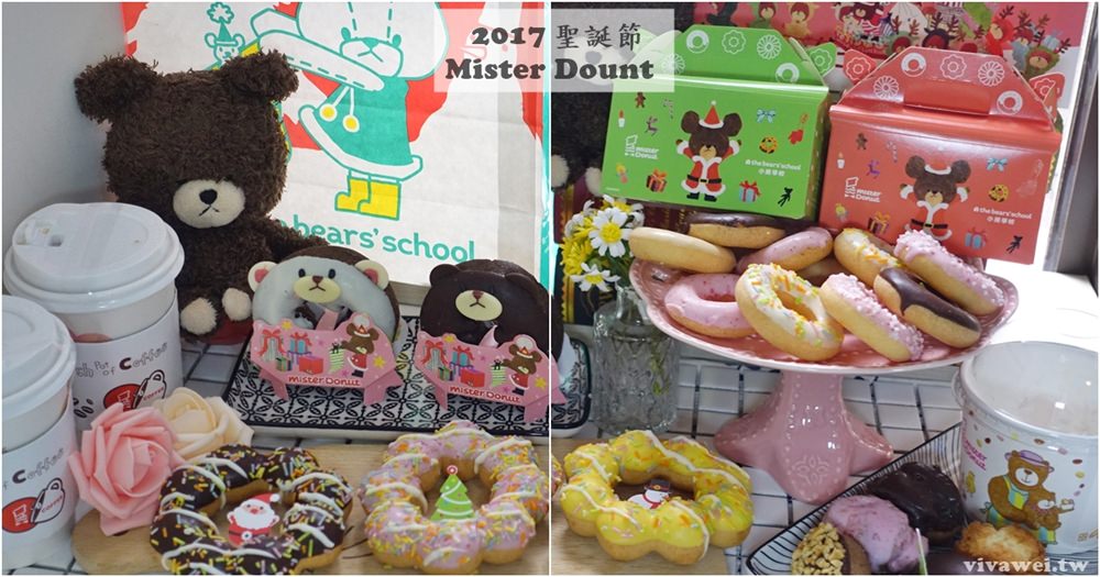 桃園中壢美食｜『Mister Donut-中壢海華店』2017年聖誕甜甜圈x小熊學校聯名款!