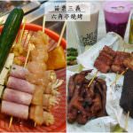 即時熱門文章：苗栗三義美食｜『六角亭燒烤』三義市區晚場限定的平價炭烤&炸物專賣!