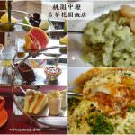 即時熱門文章：桃園中壢美食｜『古華花園飯店-古華薈』皇家英式下午茶&干貝燉飯&千層肉醬麵!