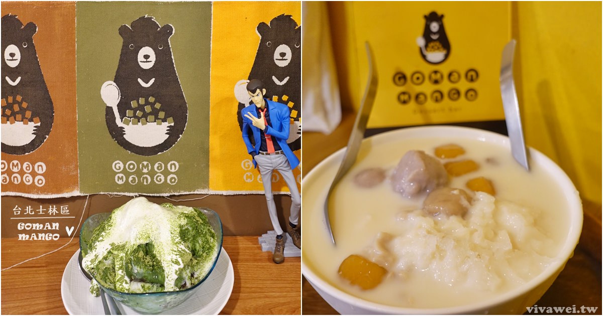 台北士林美食｜『Goman Mango』N訪!好吃的芒果冰和豆漿豆花 (士林捷運站) @瑋瑋＊美食萬歲