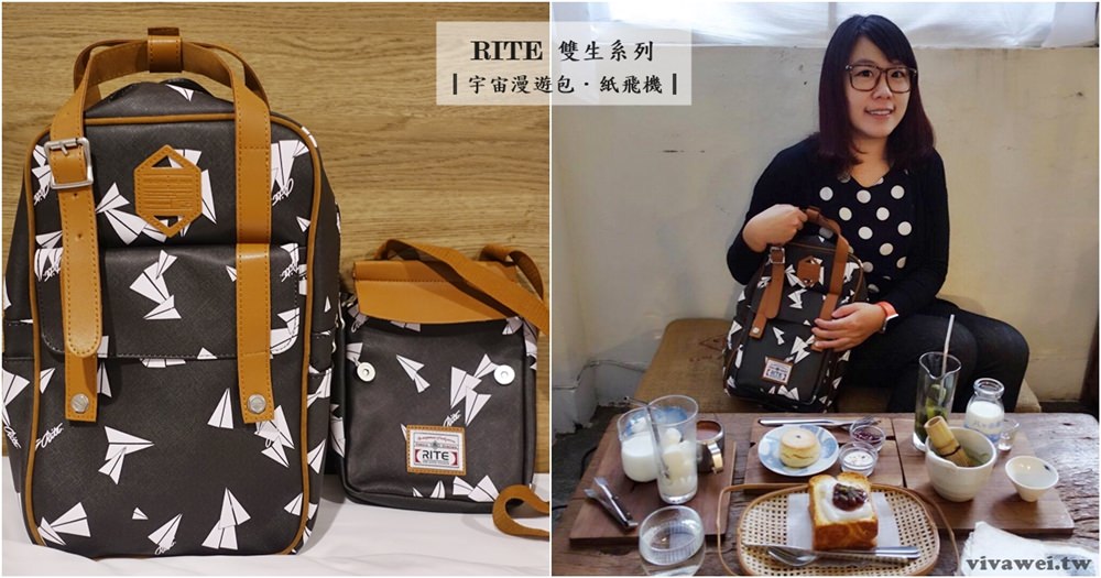 【實背心得分享】RITE雙生系列-宇宙漫遊包(紙飛機)-好搭好背又實用的後背包!
