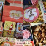 即時熱門文章：苗栗市美食｜『花田喜爆米花』居家點心&送禮首選-全台獨家的方形存錢筒罐爆米花!