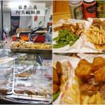 即時熱門文章：苗栗三義美食｜『阿玉鹹酥雞』推薦在地無招牌的隱藏版炸物小店!