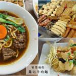 即時熱門文章：苗栗頭份美食｜『蘇記牛肉麵』紅燒牛肉麵&麻辣牛肉麵專賣~還有現切滷味小菜!