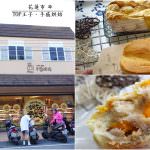 即時熱門文章：花蓮市美食｜『TOP王子手感烘焙』平價多樣的麵包,生日蛋糕及伴手禮選擇-推薦古早味鹹蛋芋泥!