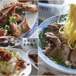 即時熱門文章：苗栗三義美食｜『金榜麵館』客家口味小吃-招牌的大份量豬頭肉麵(免費停車場)