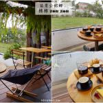 即時熱門文章：苗栗公館美食｜『轉轉zonzon』隱身在高級住宅內的居家咖啡廳下午茶(預約制)