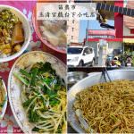 即時熱門文章：苗栗市美食｜『玉清宮戲台下小吃』隱藏在戲臺下的在地小吃-炒麵份量多又便宜!