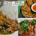 即時熱門文章：桃園平鎮美食｜『阿灣泰式料理』70元起的平價好吃泰式料理-推薦月亮蝦餅,椒麻雞,打拋豬!