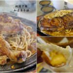 即時熱門文章：桃園中壢美食｜『知名多牛排』中午就營業的平價傳統牛排-有爆漿餐包和自助飲料吧!