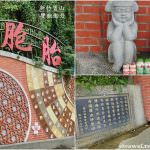 即時熱門文章：新竹寶山景點｜『雙胞胎井』寶山雙胞胎井傳奇-拜拜求好孕&在地井水免費供應！