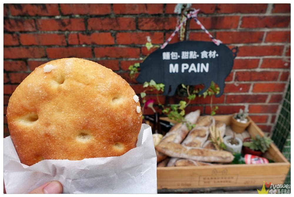 桃園中壢美食｜『M PAIN Boulangerie&Pâtisserie 』2020再訪~歐式老宅庭院風的好吃麵包！