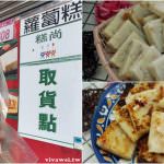 即時熱門文章：桃園中壢美食｜『糕尚糕點店』料好實在的純手工港式臘味蘿蔔糕(近健行科大)