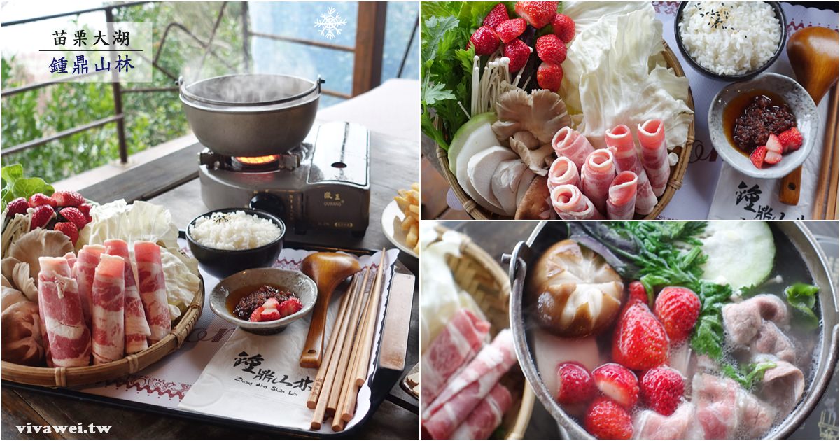 苗栗大湖美食｜『鍾鼎山林』絕美景觀餐廳有美味的草莓火鍋和炸物點心!