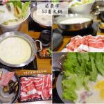 即時熱門文章：苗栗市美食｜『53番精緻火鍋』濃郁好吃的牛奶鍋和特色老菜脯烏骨雞肉鍋(苗栗火車站/英才夜市)