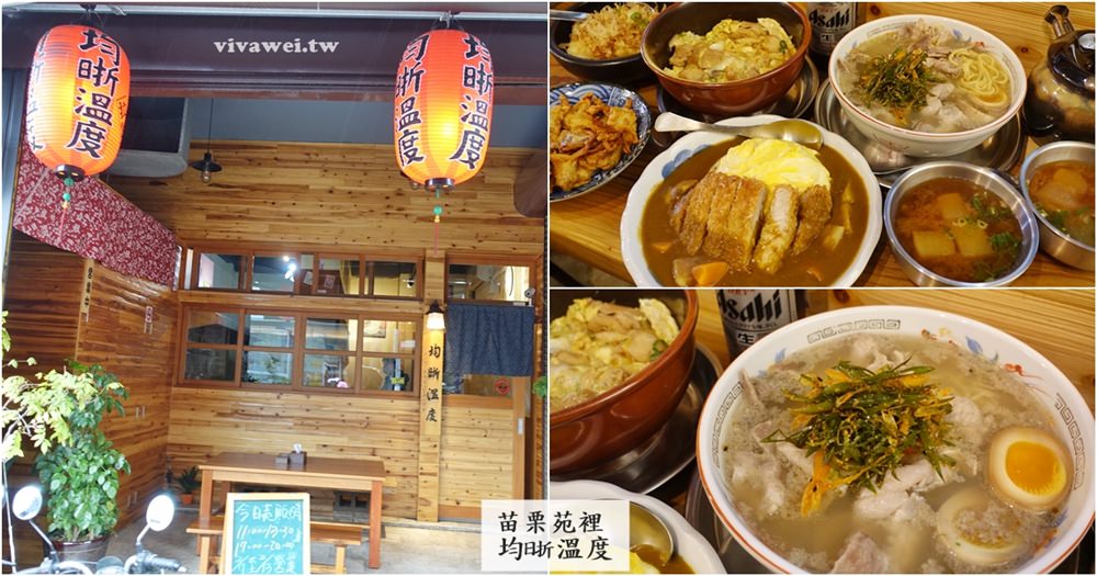 苗栗苑裡美食｜『均晣溫度』溫馨的日式家庭料理小吃-賣著好吃的拉麵和丼飯!
