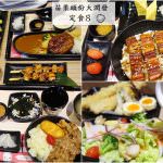 即時熱門文章：苗栗頭份美食｜『定食8-頭份大潤發店』假日家庭聚餐-美味超值的日式定食專賣店!