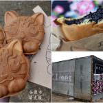 即時熱門文章：苗栗市美食｜『萌虎燒』2018年10月搬遷至新址-賣著石虎造型的包餡雞蛋糕甜點!