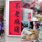 即時熱門文章：台北中山美食｜『不老客家傳統麻糬』無時無刻都在排隊～一個只要10元的現做麻糬料好實在(行天宮捷運站)