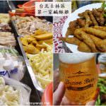 即時熱門文章：台北士林美食｜『第一家鹹酥雞』美崙街全家便利商店旁-超好吃的鹹酥雞炸物攤販!