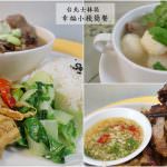 即時熱門文章：台北士林美食｜『幸福小棧簡餐』平價又實在的家庭式料理(士林捷運站)