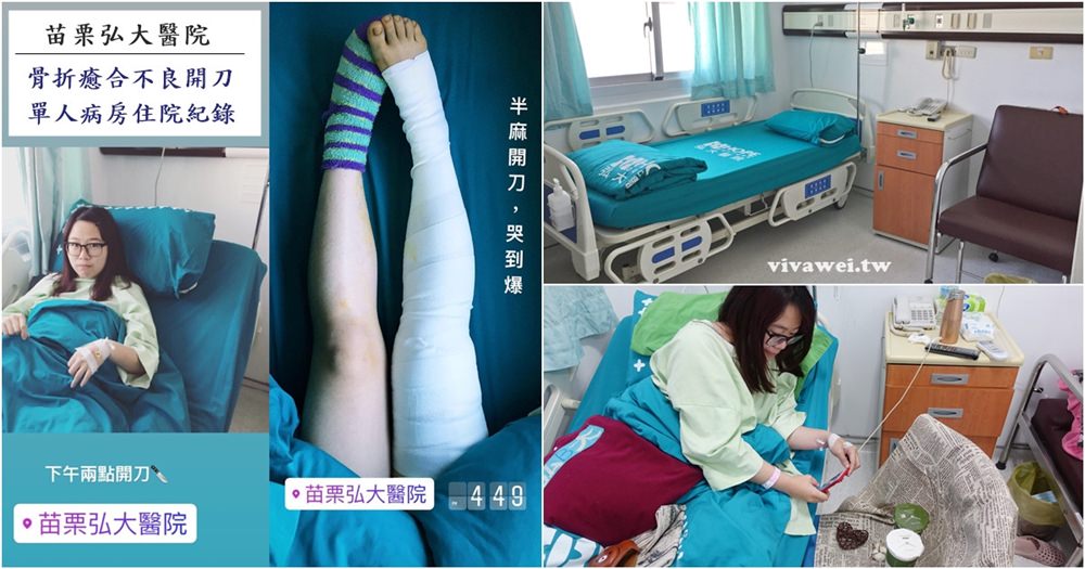 大腿骨折癒合不良需要第二次手術-苗栗弘大醫院骨科開刀&單人病房住院紀錄