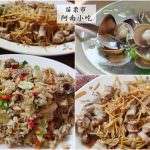 即時熱門文章：苗栗市美食｜『阿南小吃』平價好吃的現炒料理-推薦炒飯,炒粉腸,蛤蜊湯!(南苗三角公園)