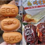 即時熱門文章：苗栗銅鑼美食｜『小雞吃蛋糕』創意口味的包餡雞蛋糕-拔絲起司口味好牽絲好銷魂!