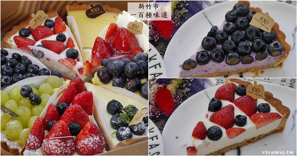 新竹市美食｜『一百種味道』口味多樣的派塔下午茶專賣-可外帶甜點當生日蛋糕!